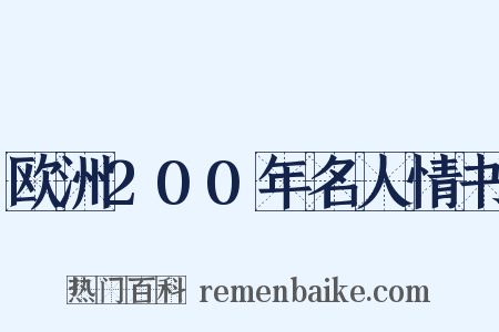 欧洲200年名人情书是什么意思的图片